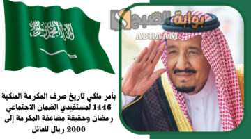 تاريخ صرف المكرمة الملكية