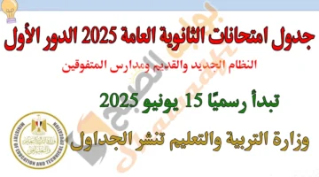 تبدأ 15 يونيو. جدول امتحانات الثانوية العامة 2025 الدور الأول لجميع الطلاب وفقًا لوزارة التعليم