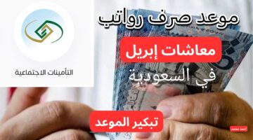 تبكير موعد صرف معاشات شهر ابريل 2025 في السعودية