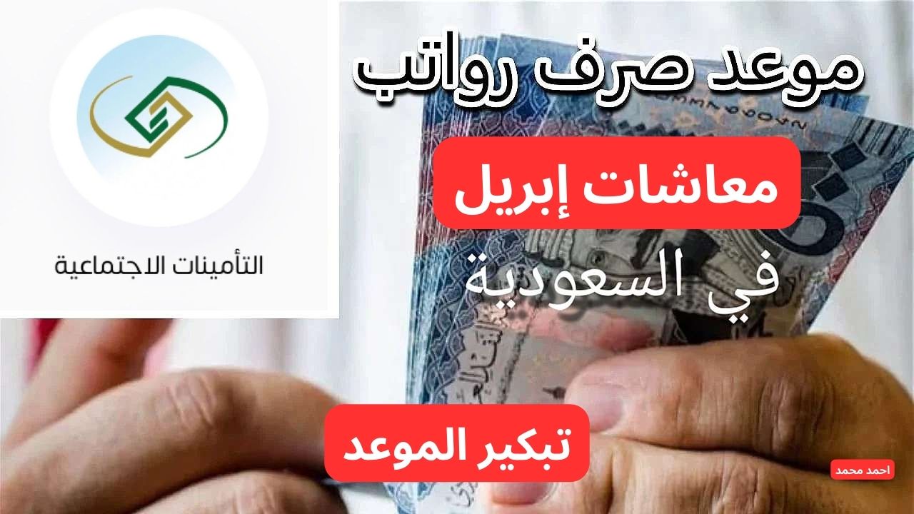 “قبل العيد رسميا”.. تبكير موعد صرف معاشات شهر ابريل 2025 في السعودية