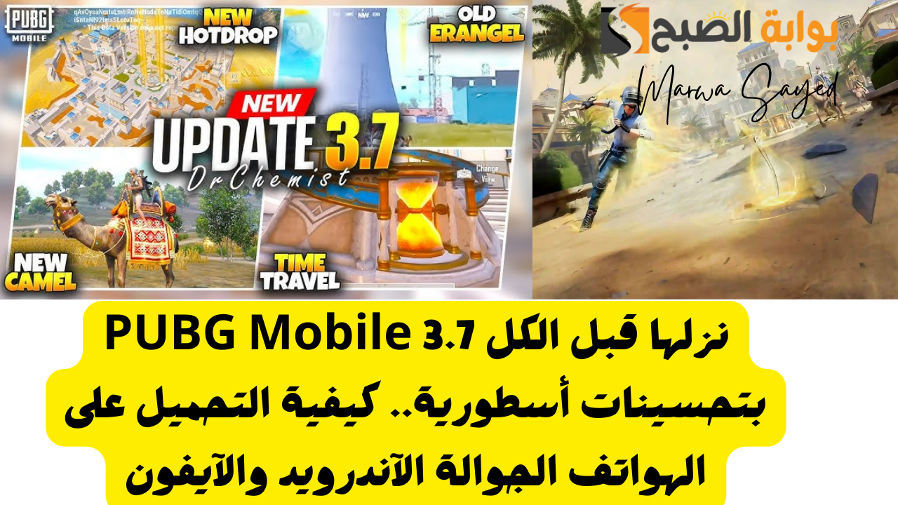 نزلها قبل الكل PUBG Mobile 3.7 بتحسينات أسطورية.. كيفية التحميل على الهواتف الجوالة الآندرويد والآيفون