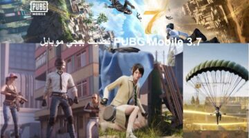 تحديث ببجي موبايل 3.7 2