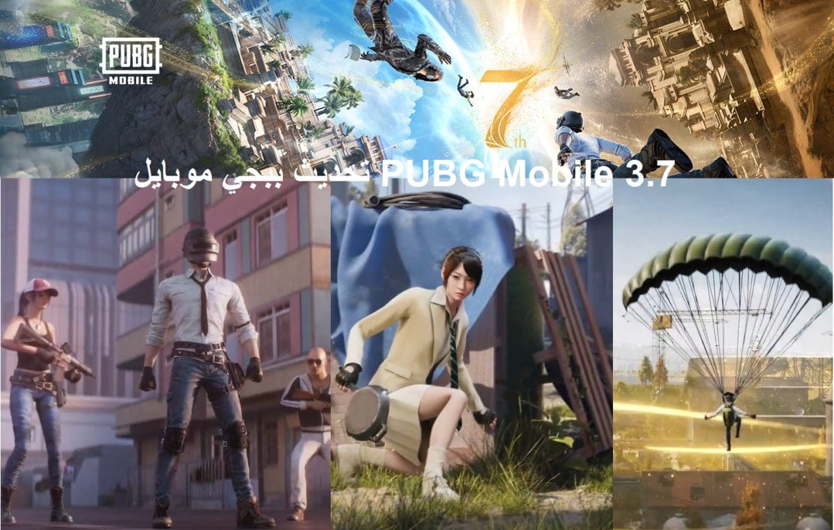 إطلاق تحديث ببجي موبايل 3.7 PUBG Mobile بإضافات ليس لها مثيل