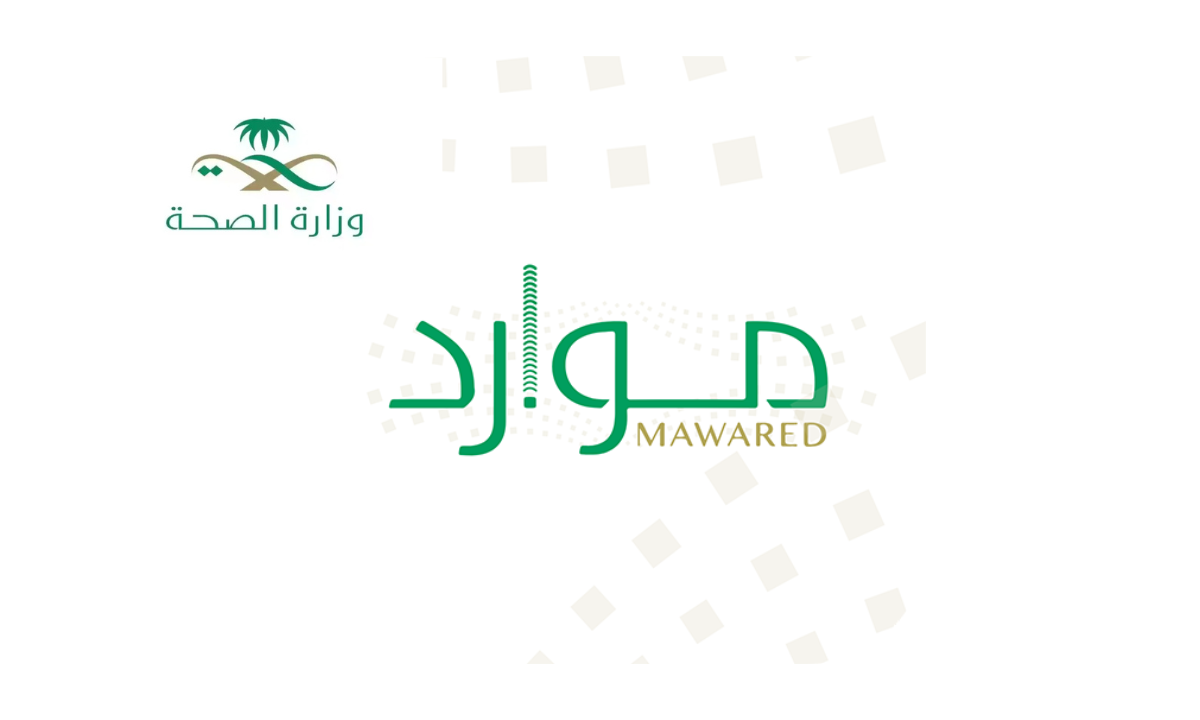 رابط تحديث نظام موارد وزارة الصحة السعودية 1446هـ وخطوات تغيير كلمة السر mawaredauth.moh.gov.sa