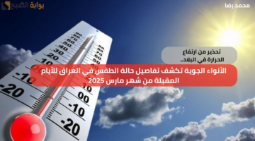 تحذير من ارتفاع الحرارة في البلاد. الأنواء الجوية تكشف تفاصيل حالة الطقس في العراق للأيام المقبلة من شهر مارس 2025