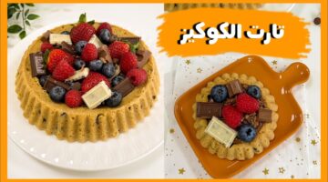 تحضير تارت الكوكيز بالشوكولاتة في البيت