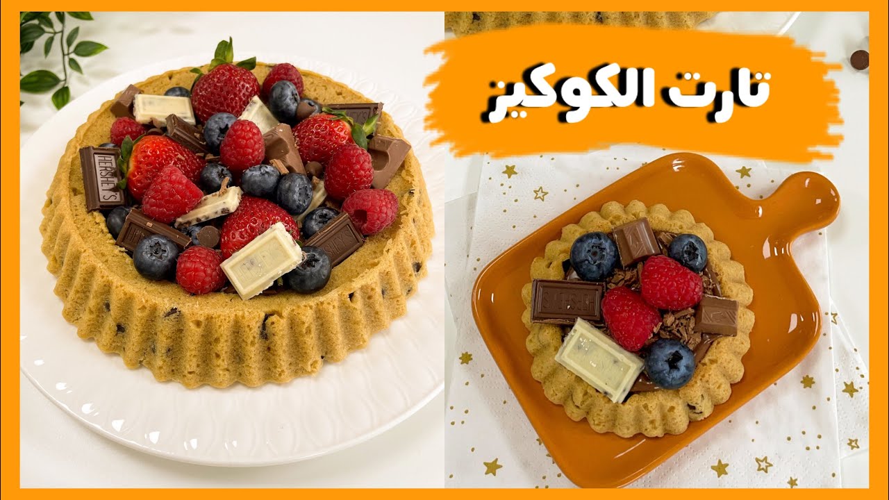 طريقة عمل تارت الكوكيز بالشوكولاتة بخطوات سهلة واستمتعي بمذاق لا يقاوم في عزومات رمضان