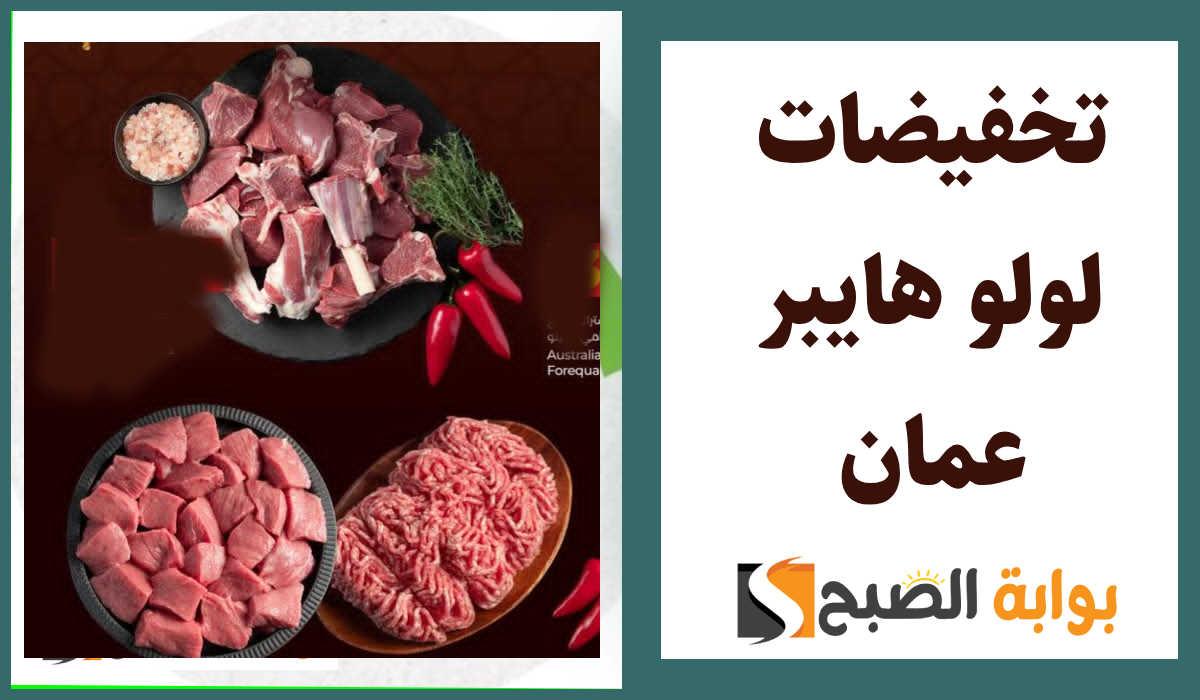 فرصة للشراء.. أقوى تخفيضات لولو هايبر عمان على اللحوم الطازجة حتى 8 مارس 2025