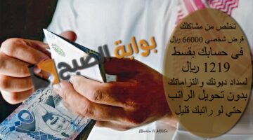 تخلص من مشاكلك قرض شخصي 66000