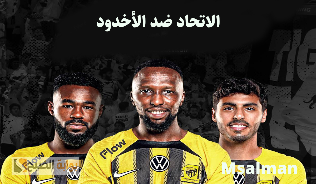 موعد وطريقة حجز تذاكر مباراة الاتحاد والأخدود في الجولة 23 من دوري روشن 2025