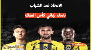 تذاكر الاتحاد والشباب كأس الملك