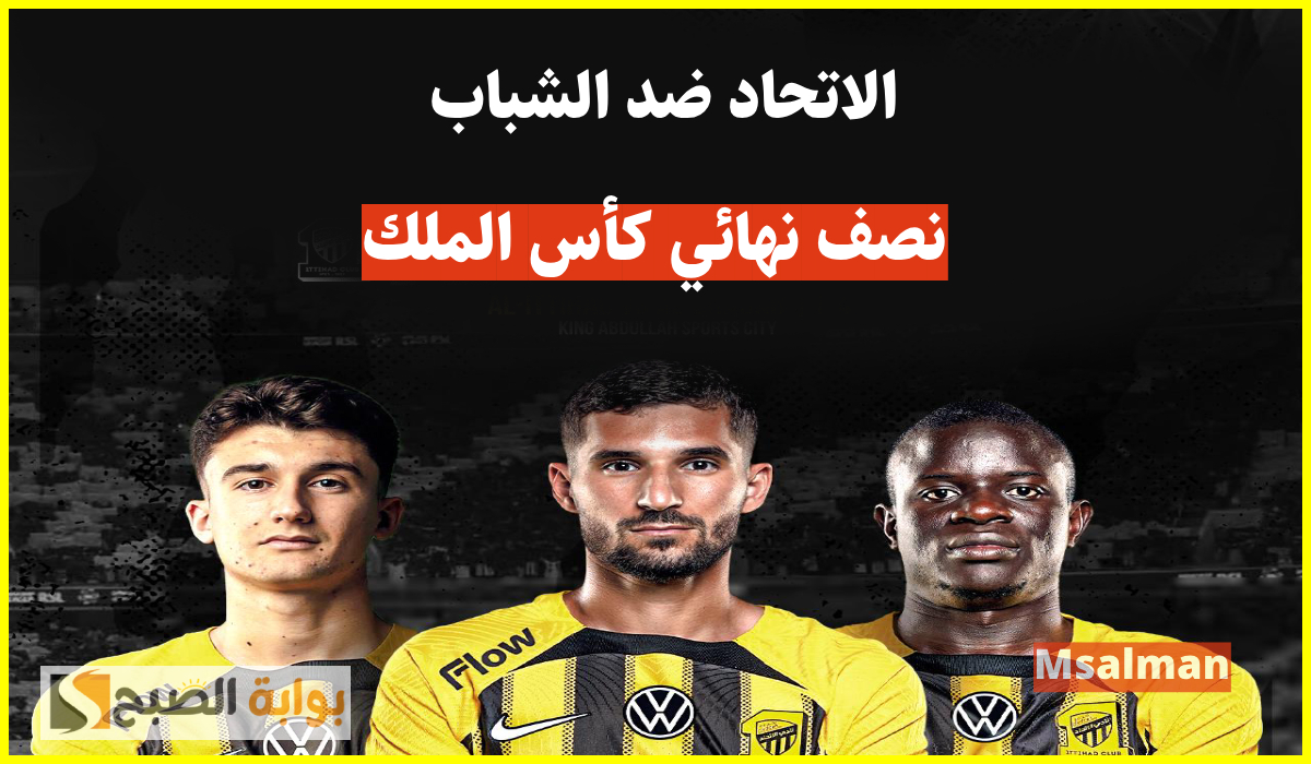 موعد وطريقة حجز تذاكر الاتحاد والشباب في نصف نهائي كأس خادم الحرمين 2025