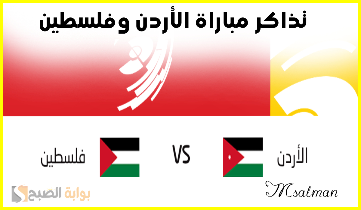 موعد وطريقة حجز تذاكر مباراة الأردن وفلسطين في تصفيات آسيا المؤهلة لكأس العالم 2026