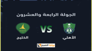 تذاكر مباراة الأهلي والخليج