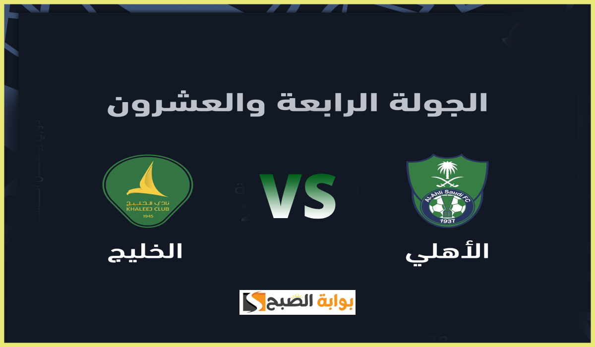 موعد وطريقة حجز تذاكر مباراة الأهلي والخليج في الجولة 24 من دوري روشن 2025 10 موعد وطريقة حجز تذاكر مباراة الأهلي والخليج في الجولة 24 من دوري روشن 2025