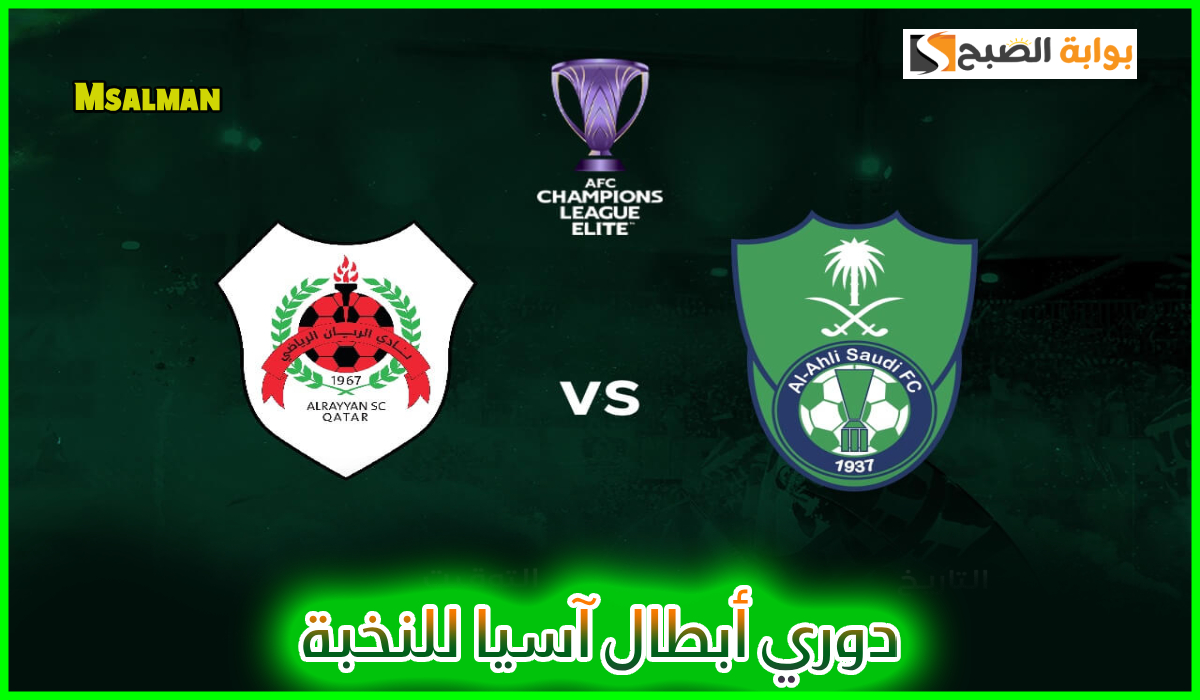 موعد وطريقة حجز تذاكر مباراة الأهلي والريان القطري في دوري أبطال آسيا للنخبة 2025