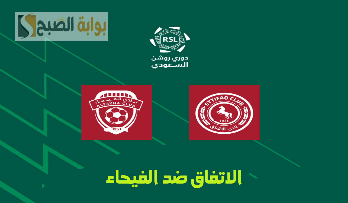 موعد وطريقة حجز تذاكر مباراة الاتفاق والفيحاء في الجولة 25 من دوري روشن 2025