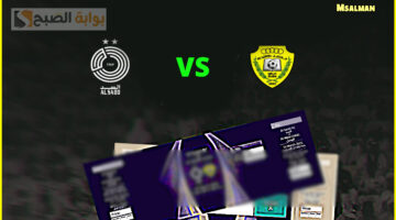 تذاكر مباراة السد والوصل الإماراتي