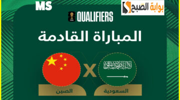 تذاكر مباراة السعودية والصين