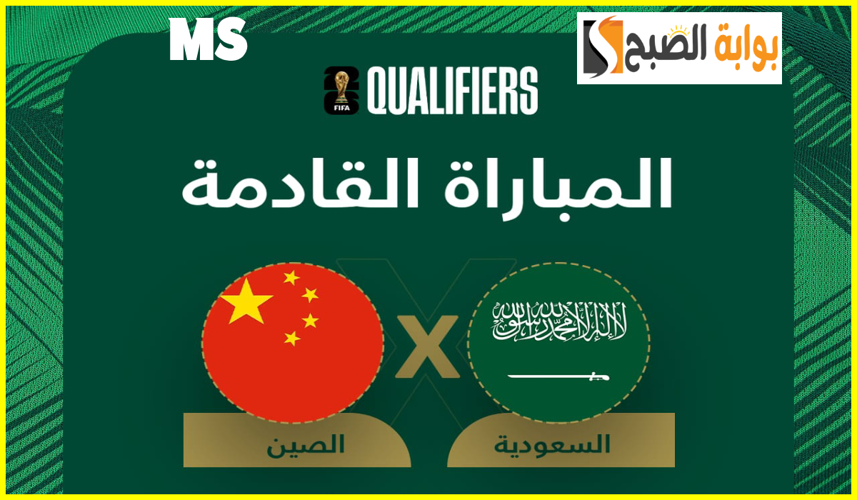 موعد وطريقة حجز تذاكر مباراة السعودية والصين في المرحلة 3 من تصفيات كأس العالم 2026