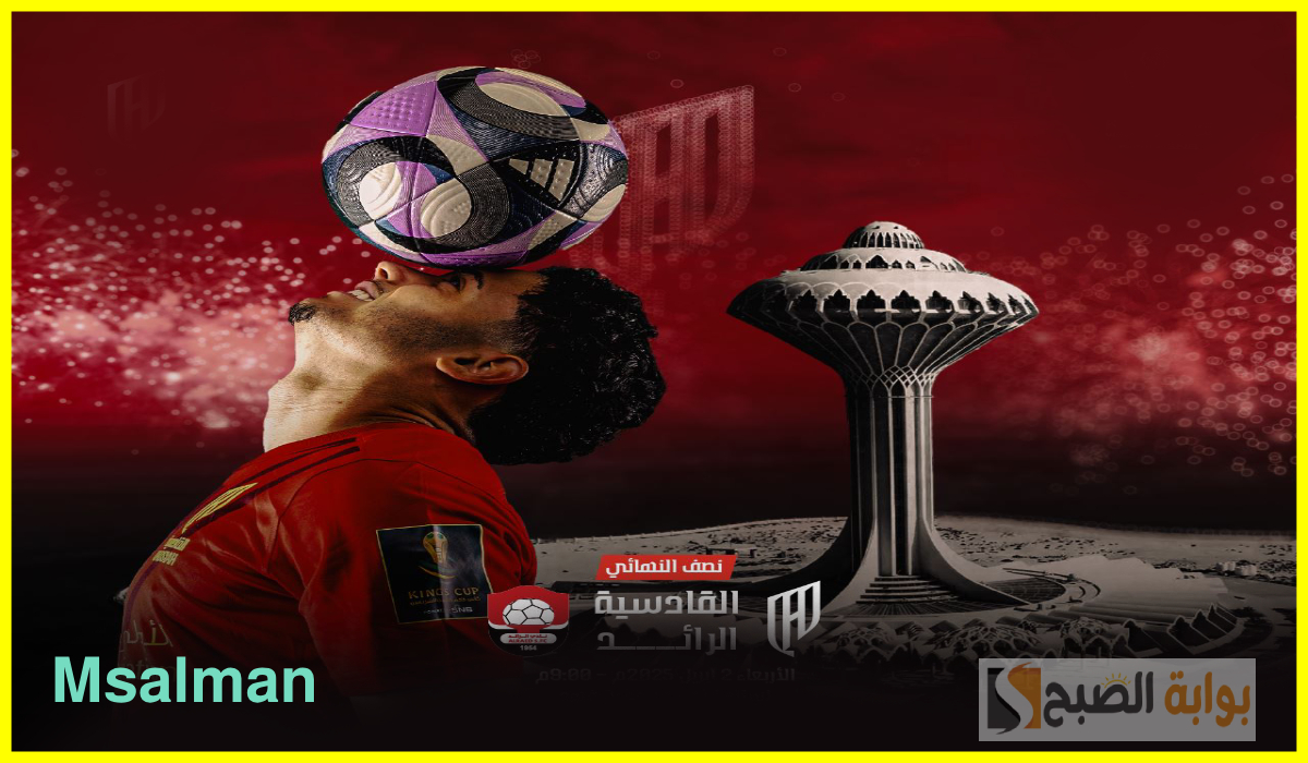 موعد وطريقة حجز تذاكر مباراة القادسية والرائد في نصف نهائي كأس الملك 2025