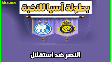 تذاكر مباراة النصر واستقلال