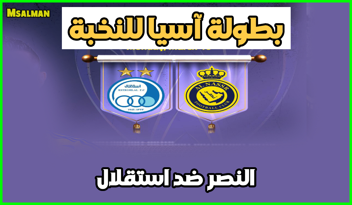 موعد وطريقة حجز تذاكر مباراة النصر واستقلال.. دور الـ 16 من دوري أبطال آسيا للنخبة 2025