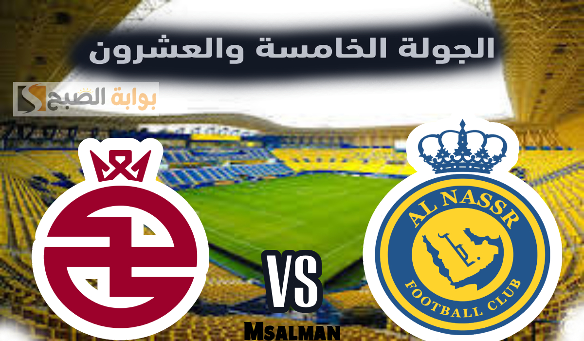 موعد وطريقة حجز تذاكر مباراة النصر والخلود في الجولة 25 من دوري روشن 2025