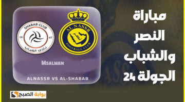 تذاكر مباراة النصر والشباب