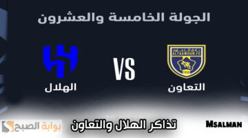 تذاكر مباراة الهلال والتعاون