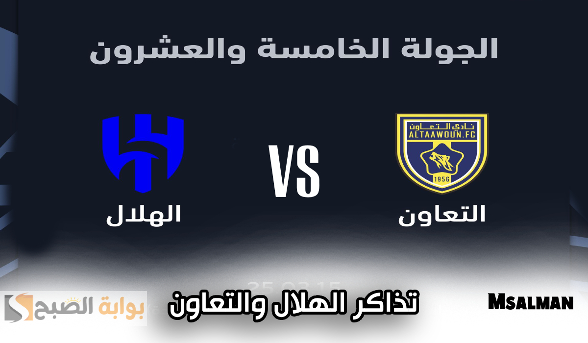موعد وطريقة حجز تذاكر مباراة التعاون والهلال في الجولة 25 من دوري روشن 2025 10 موعد وطريقة حجز تذاكر مباراة التعاون والهلال في الجولة 25 من دوري روشن 2025