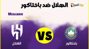 تذاكر مباراة الهلال وباختاكور