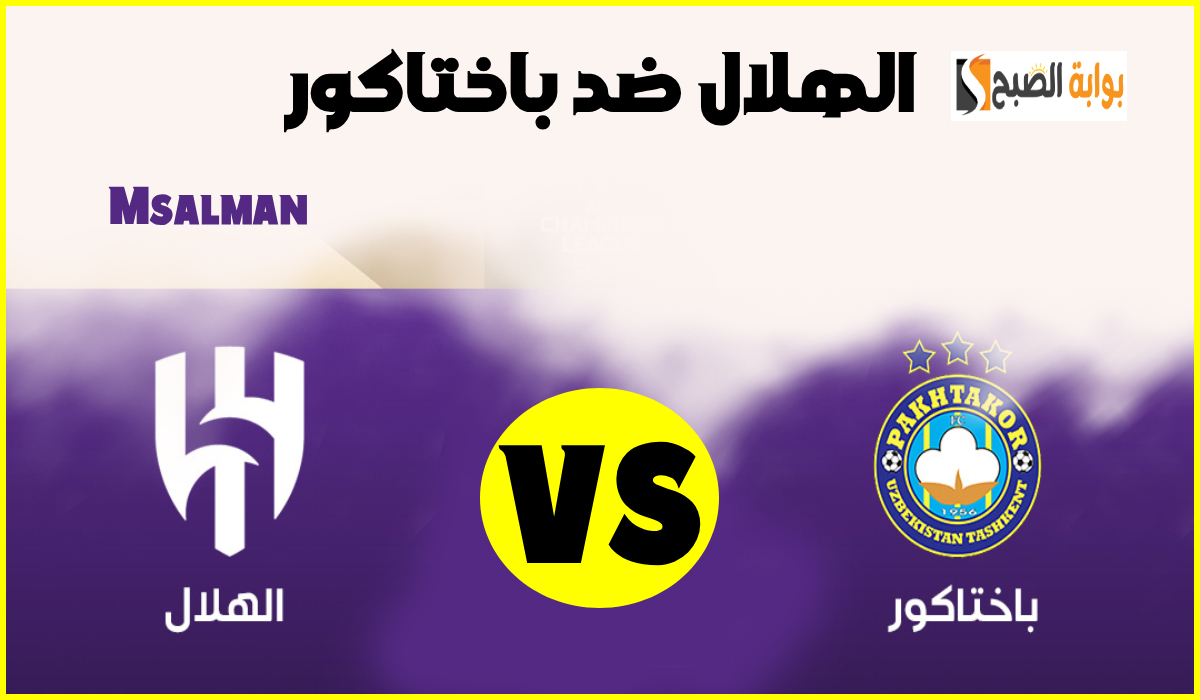 موعد وطريقة حجز تذاكر مباراة الهلال وباختاكور في إياب دور ال 16 دوري أبطال آسيا للنخبة