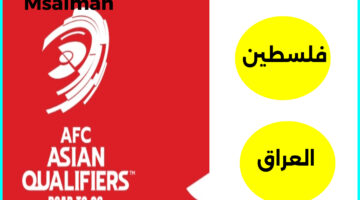 تذاكر مباراة فلسطين والعراق