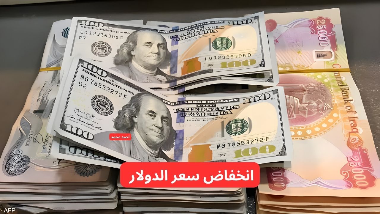 "انخفاض سعر الصرف".. تراجع سعر الدولار مقابل الدينار العراقي اليوم الأربعاء 12-3-2025! 2 “انخفاض سعر الصرف”.. تراجع سعر الدولار مقابل الدينار العراقي اليوم الأربعاء 12-3-2025!