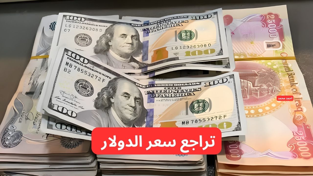 “انخفاض جديد للدولار”.. تراجع سعر الدولار مقابل الدينار العراقي اليوم السبت 1-3-2025!