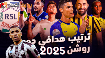 ترتيب هدافي الدوري السعودي 2025