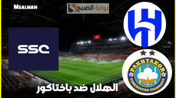 تردد ssc الناقلة لمباراة الهلال وباختاكور