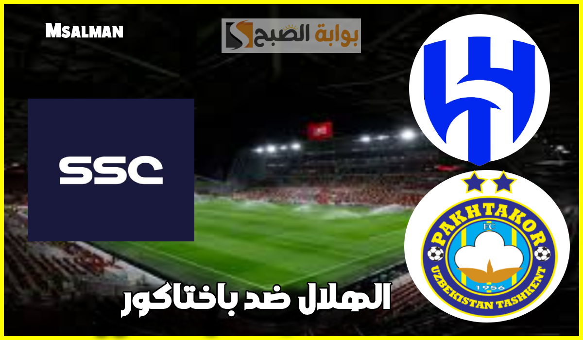 “ثبتها الآن” تردد قناة ssc الناقلة لمباراة الهلال وباختاكور في دوري أبطال آسيا للنخبة 2025