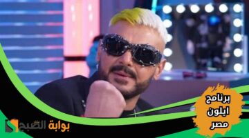تردد القناة الناقلة لبرنامج ايلون مصر