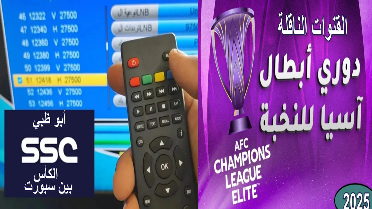 "لا تفوت أي مباراة" دليلك الشامل تردد القنوات الناقلة لدوري أبطال آسيا... عش أجواء الحماس والإثارة 2 “لا تفوت أي مباراة” دليلك الشامل تردد القنوات الناقلة لدوري أبطال آسيا… عش أجواء الحماس والإثارة