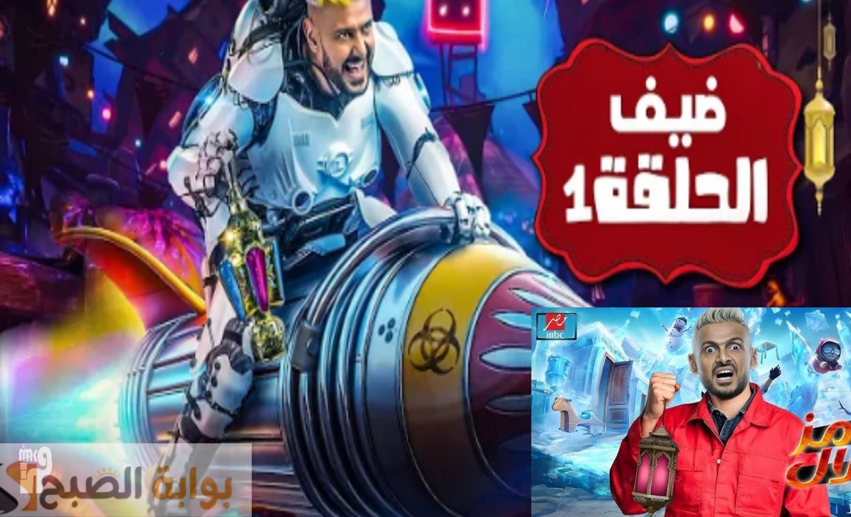 تردد ام بي سي مصر الناقلة لبرنامج رامز جلال 2025 الحلقة السابعة عشر بعد قليل يستضيف فيفي عبده 2 تردد ام بي سي مصر الناقلة لبرنامج رامز جلال 2025 الحلقة السابعة عشر بعد قليل يستضيف فيفي عبده