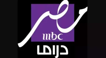 تردد ام بي سي مصر دراما hd