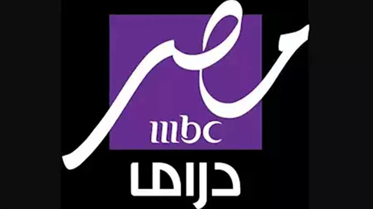 التردد الجديد لقناة MBC مصر دراما على النايل سات بجودة HD لعام 2025