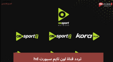 تردد اون تايم سبورت hd
