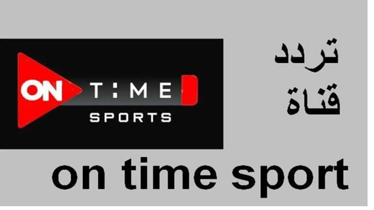 تردد قناة اون تايم سبورت الرياضية 2025 وتابع مباريات أهم الدوريات 2 تردد قناة اون تايم سبورت الرياضية 2025 وتابع مباريات أهم الدوريات