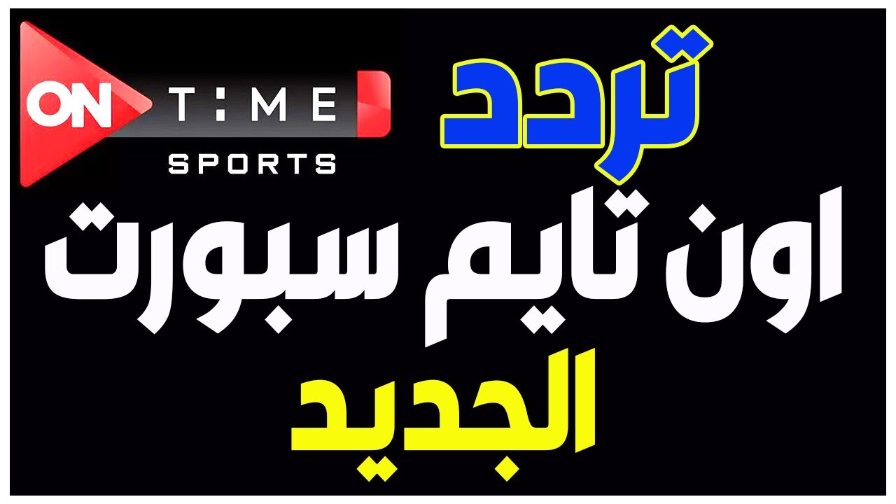 التحديث الجديد لـ تردد اون سبورت 2025 الناقلة لأقوى البطولات المحلية والعالمية