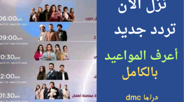 تردد دي ام سي دراما