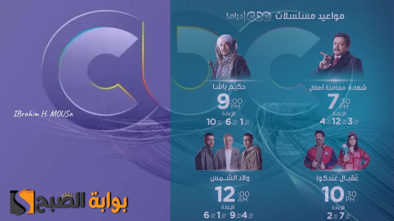تردد قناة CBC 2025 على نايل سات وعرب سات وتابع أهم مسلسلات رمضان 2025 2 تردد قناة CBC 2025 على نايل سات وعرب سات وتابع أهم مسلسلات رمضان 2025