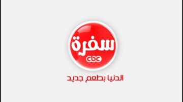 تردد قناة CBC سفرة 2025